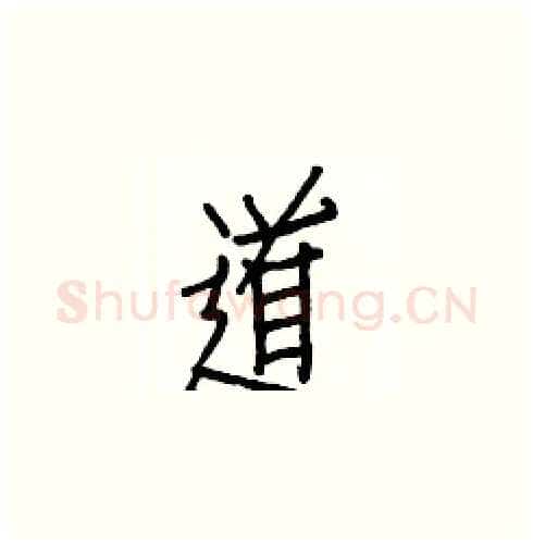道硬笔楷书写法,摘自白克俭硬笔书法字帖