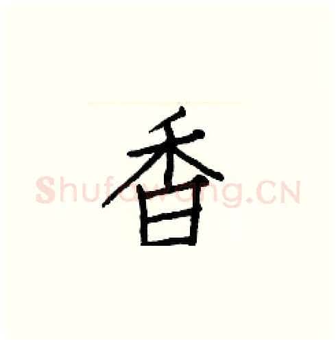 香硬笔楷书写法,摘自白克俭硬笔书法字帖