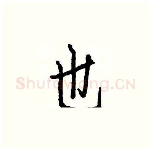也硬笔楷书写法,摘自白克俭硬笔书法字帖