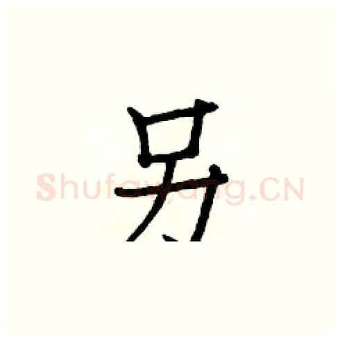 另硬笔楷书写法,摘自白克俭硬笔书法字帖