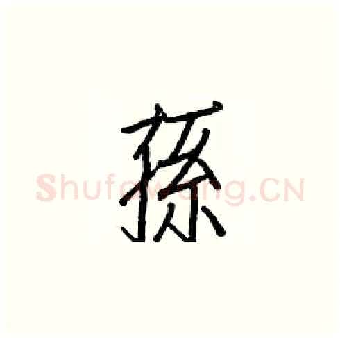 孫硬笔楷书写法,摘自白克俭硬笔书法字帖
