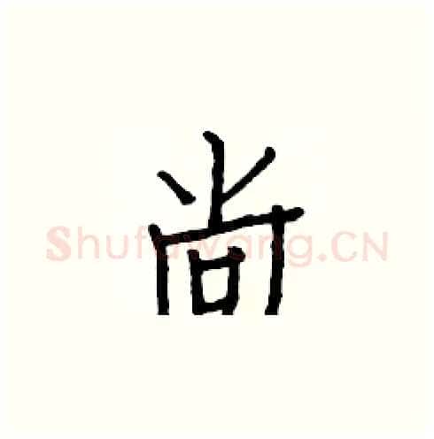 尚硬笔楷书写法,摘自白克俭硬笔书法字帖