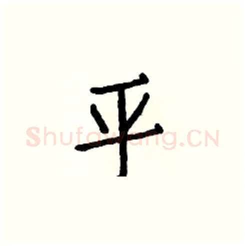 平硬笔楷书写法,摘自白克俭硬笔书法字帖