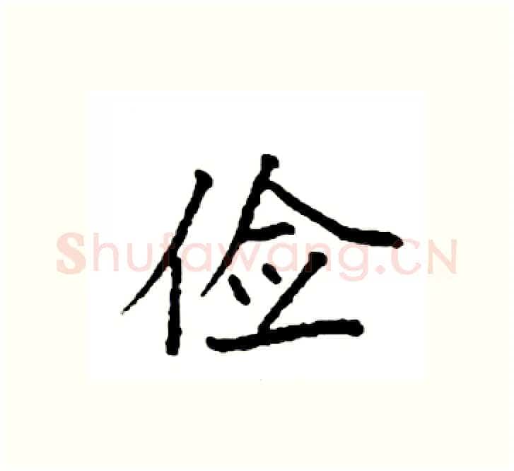 俭硬笔楷书写法,摘自袁强硬笔书法字帖