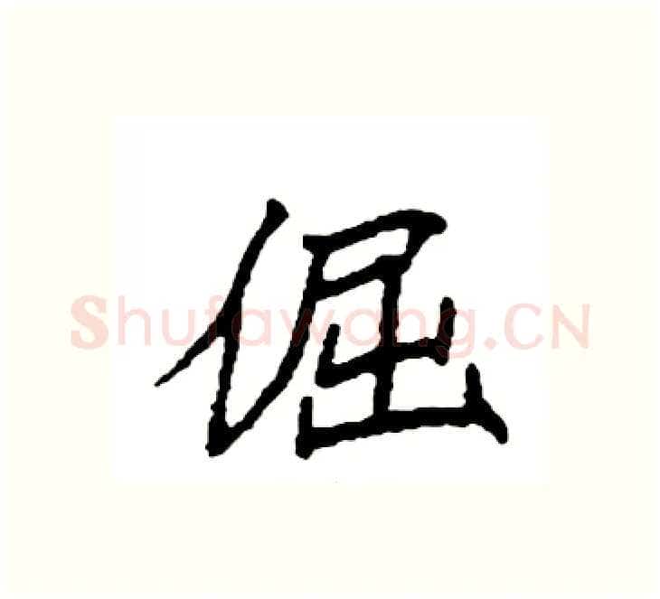 倔硬笔楷书写法,摘自袁强硬笔书法字帖