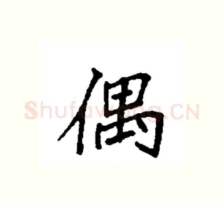 偶硬笔楷书写法,摘自袁强硬笔书法字帖