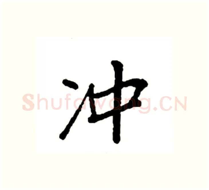 冲硬笔楷书写法,摘自袁强硬笔书法字帖