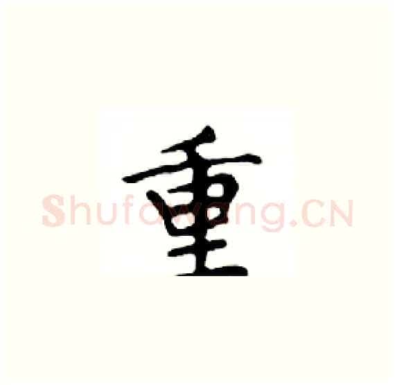 重硬笔楷书写法,摘自邓散木硬笔书法字帖