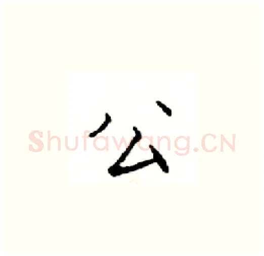 公硬笔楷书写法,摘自邓散木硬笔书法字帖