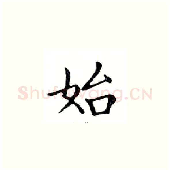 始硬笔楷书写法,摘自邓散木硬笔书法字帖
