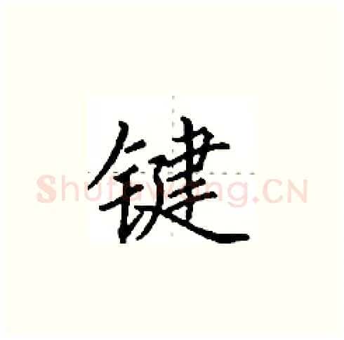 键硬笔楷书写法,摘自田英章硬笔书法字帖