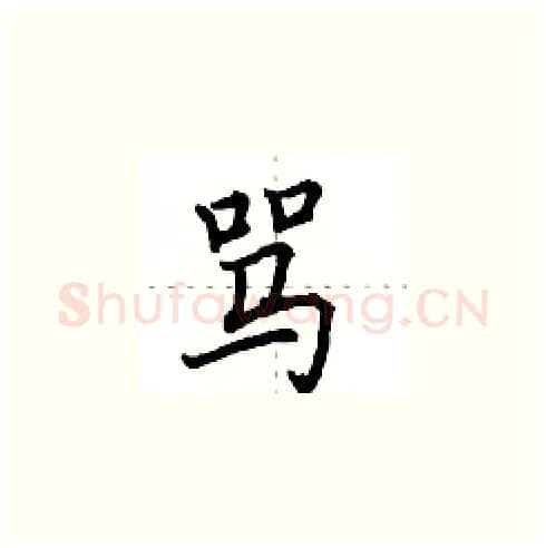 骂硬笔楷书写法,摘自田英章硬笔书法字帖