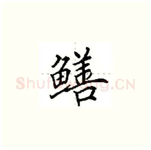 鳝硬笔楷书写法,摘自田英章硬笔书法字帖