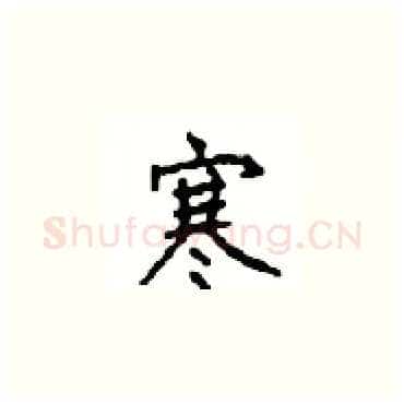 寒硬笔楷书写法,摘自顾仲安硬笔书法字帖