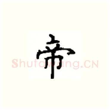 帝硬笔楷书写法,摘自顾仲安硬笔书法字帖