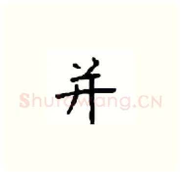 并硬笔楷书写法,摘自顾仲安硬笔书法字帖