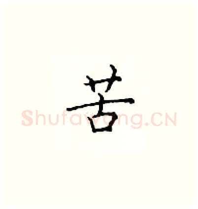 苦硬笔楷书写法,摘自顾仲安硬笔书法字帖