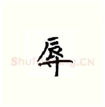 辱硬笔楷书写法,摘自顾仲安硬笔书法字帖