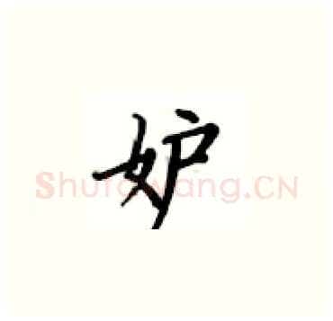 妒硬笔楷书写法,摘自卢中南硬笔书法字帖