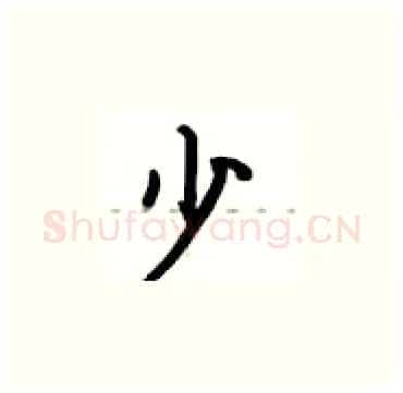 少硬笔楷书写法,摘自卢中南硬笔书法字帖