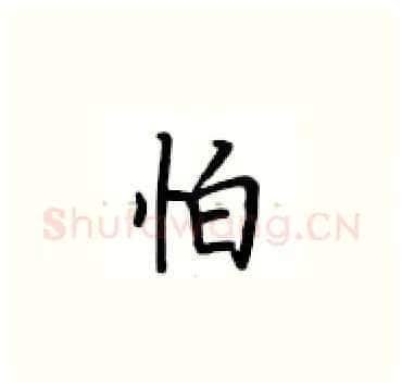 怕硬笔楷书写法,摘自卢中南硬笔书法字帖