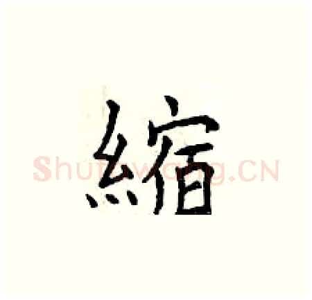 縮硬笔楷书写法,摘自曾庆福硬笔书法字帖
