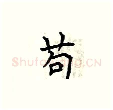 苟硬笔楷书写法,摘自曾庆福硬笔书法字帖