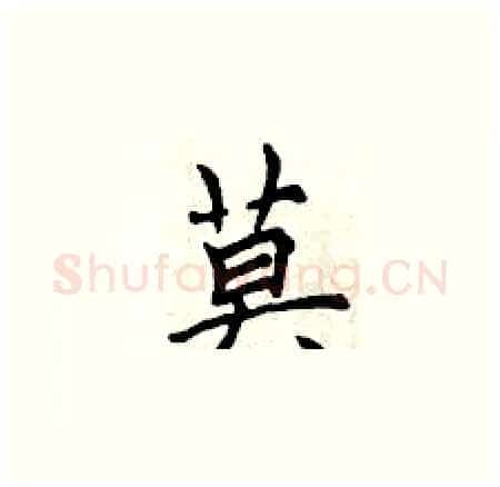 莫硬笔楷书写法,摘自曾庆福硬笔书法字帖