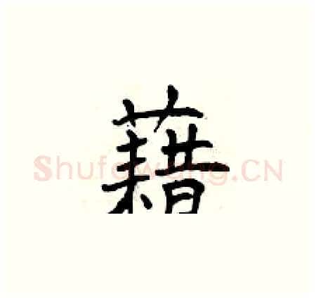 藉硬笔楷书写法,摘自曾庆福硬笔书法字帖