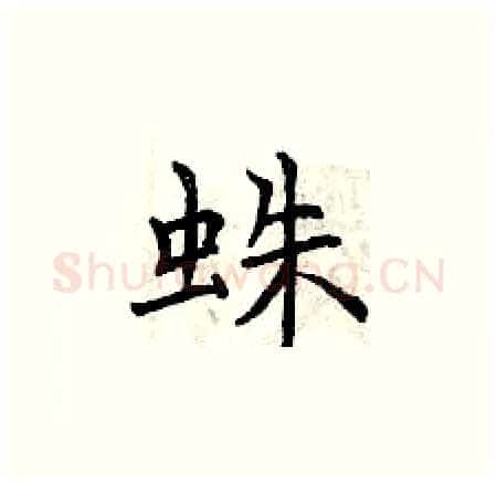 蛛硬笔楷书写法,摘自曾庆福硬笔书法字帖