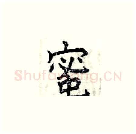 蜜硬笔楷书写法,摘自曾庆福硬笔书法字帖