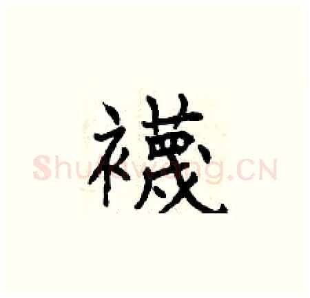 襪硬笔楷书写法,摘自曾庆福硬笔书法字帖