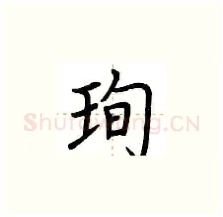 珣硬笔楷书写法,摘自荆霄鹏硬笔书法字帖