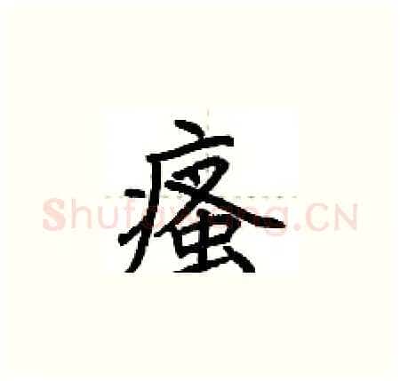 瘙硬笔楷书写法,摘自荆霄鹏硬笔书法字帖