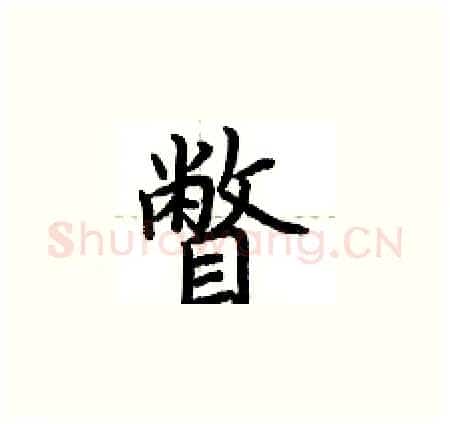 瞥硬笔楷书写法,摘自荆霄鹏硬笔书法字帖