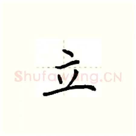 立硬笔楷书写法,摘自荆霄鹏硬笔书法字帖