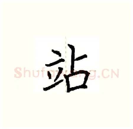 站硬笔楷书写法,摘自荆霄鹏硬笔书法字帖