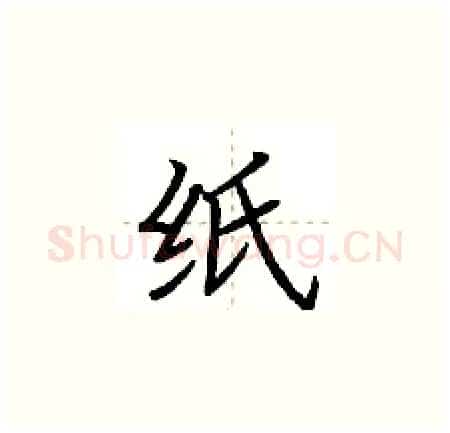 纸硬笔楷书写法,摘自荆霄鹏硬笔书法字帖