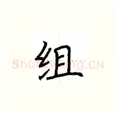 组硬笔楷书写法,摘自荆霄鹏硬笔书法字帖