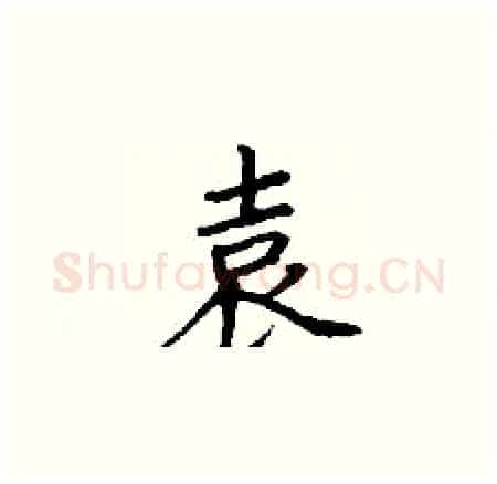 袁硬笔楷书写法,摘自丁谦硬笔书法字帖