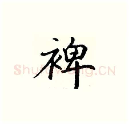 裨硬笔楷书写法,摘自丁谦硬笔书法字帖