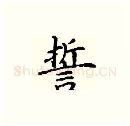 誓硬笔楷书写法,摘自丁谦硬笔书法字帖