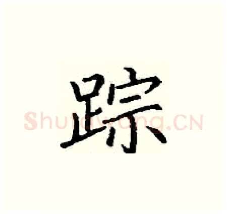 踪硬笔楷书写法,摘自丁谦硬笔书法字帖