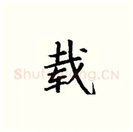 载硬笔楷书写法,摘自丁谦硬笔书法字帖