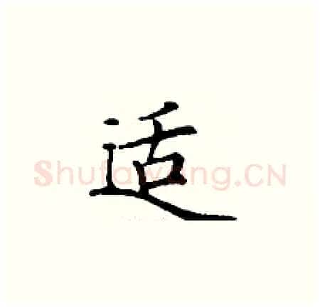 适硬笔楷书写法,摘自丁谦硬笔书法字帖