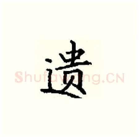 遗硬笔楷书写法,摘自丁谦硬笔书法字帖