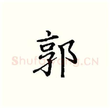 郭硬笔楷书写法,摘自丁谦硬笔书法字帖