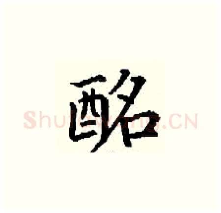 酩硬笔楷书写法,摘自丁谦硬笔书法字帖