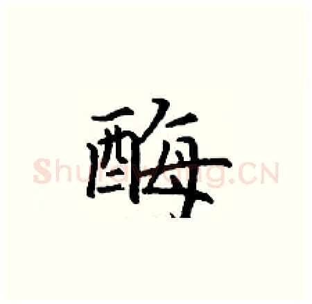 酶硬笔楷书写法,摘自丁谦硬笔书法字帖