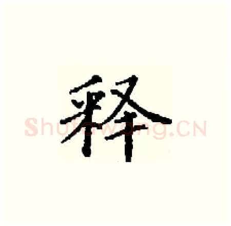 释硬笔楷书写法,摘自丁谦硬笔书法字帖